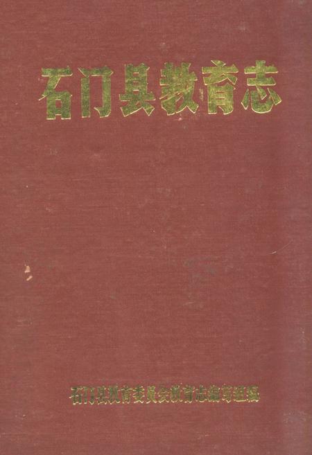《石门县教育志》.pdf电子版_湖南省志