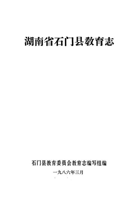《石门县教育志》.pdf电子版_湖南省志插图1