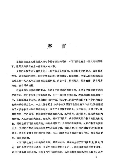 《石门县教育志》.pdf电子版_湖南省志插图2