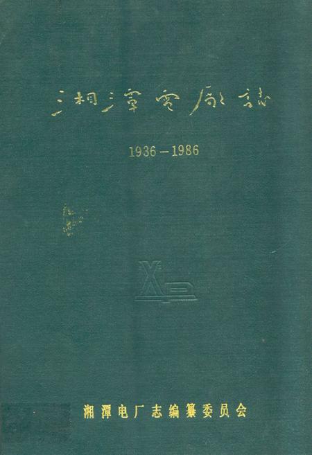 《湘潭电厂志(1936-1986)》.pdf电子版_湖南省志