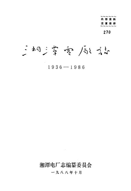 《湘潭电厂志(1936-1986)》.pdf电子版_湖南省志插图1