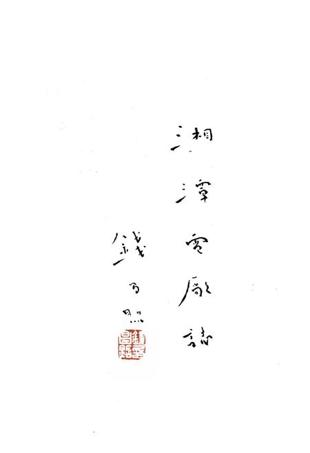 《湘潭电厂志(1936-1986)》.pdf电子版_湖南省志插图2