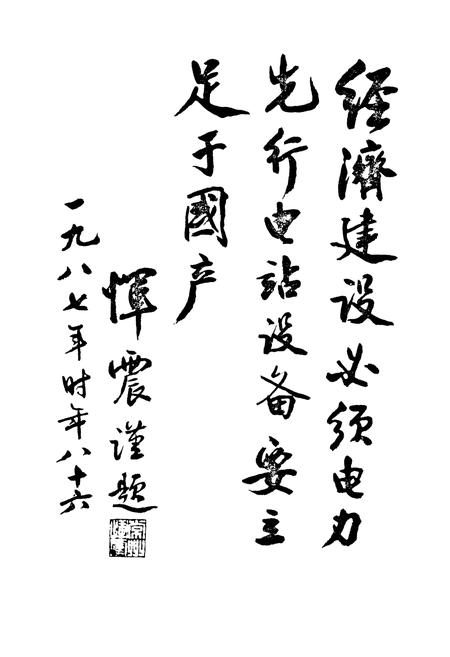 《湘潭电厂志(1936-1986)》.pdf电子版_湖南省志插图3