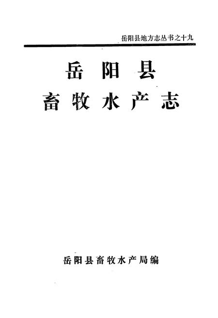 《岳阳县畜牧水产志》.pdf电子版_湖南省志插图1