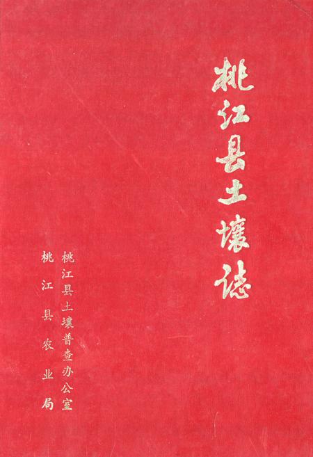 《桃江县土壤志》.pdf电子版_湖南省志