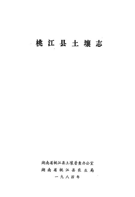 《桃江县土壤志》.pdf电子版_湖南省志插图1