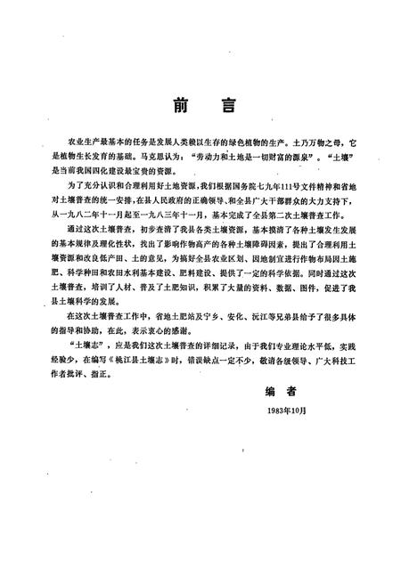 《桃江县土壤志》.pdf电子版_湖南省志插图2