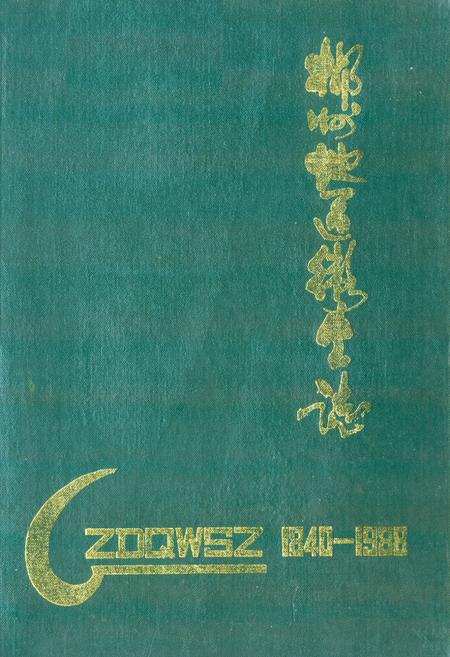 《郴州地区卫生志(1840-1988)》.pdf电子版_湖南省志
