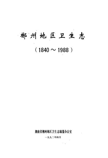 《郴州地区卫生志(1840-1988)》.pdf电子版_湖南省志插图1 《郴州地区卫生志(1840-1988)》.pdf电子版_湖南省志插图1