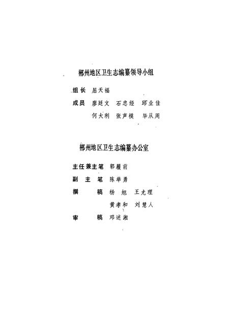 《郴州地区卫生志(1840-1988)》.pdf电子版_湖南省志插图3 《郴州地区卫生志(1840-1988)》.pdf电子版_湖南省志插图3