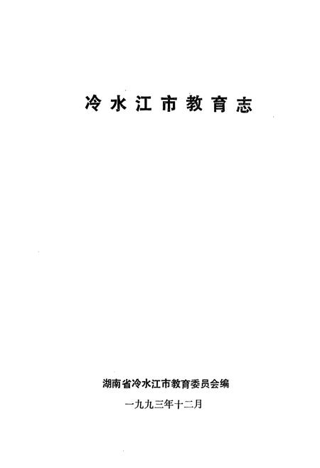 《冷水江市教育志》.pdf电子版_湖南省志插图1