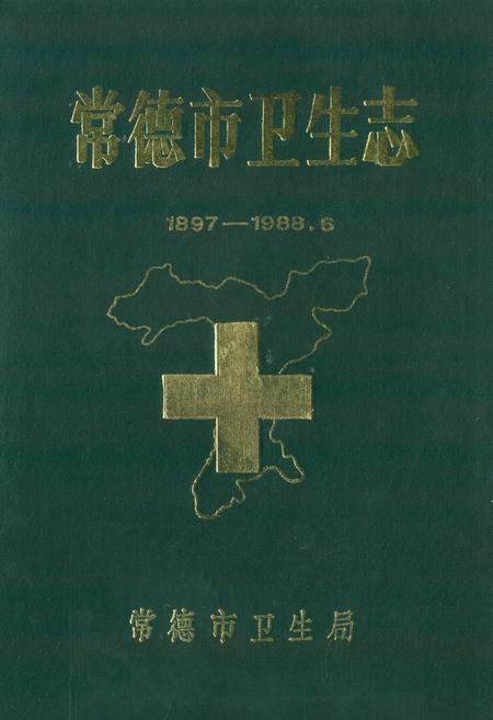 《常德市卫生志(1897-1988.6)》.pdf电子版_湖南省志