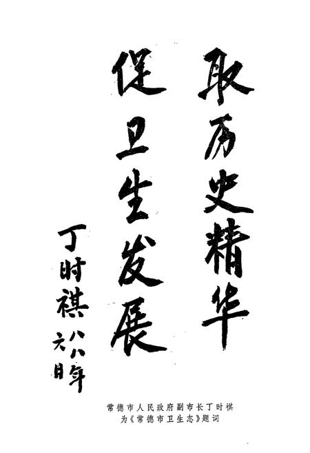 《常德市卫生志(1897-1988.6)》.pdf电子版_湖南省志插图5