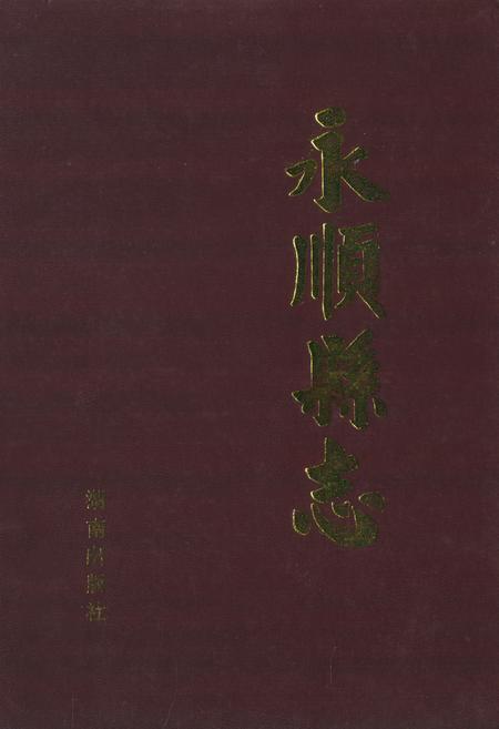 《永顺县志》.pdf电子版_湖南省志插图 《永顺县志》.pdf电子版_湖南省志插图