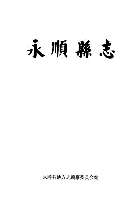 《永顺县志》.pdf电子版_湖南省志插图1 《永顺县志》.pdf电子版_湖南省志插图1