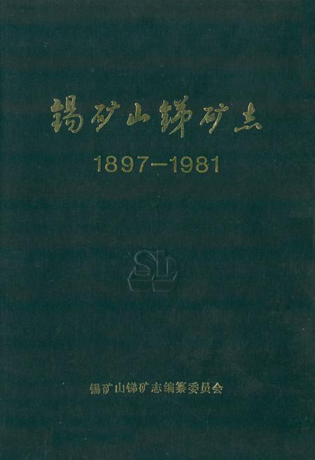 《锡矿山锑矿志(1897-1981)》.pdf电子版_湖南省志