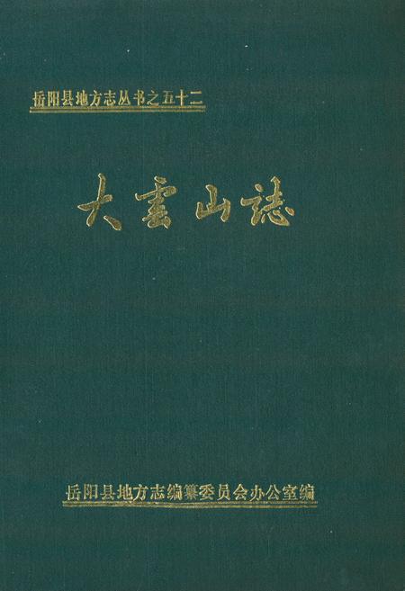 《大云山志》.pdf电子版_湖南省志