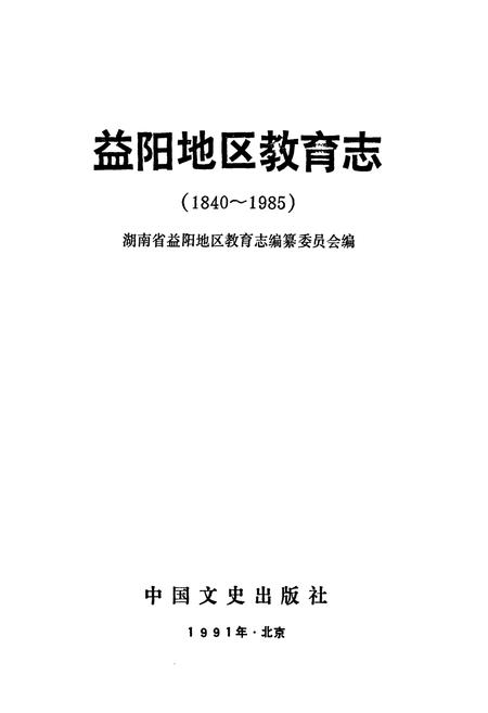 《益阳地区教育志(1840-1985)》.pdf电子版_湖南省志插图1