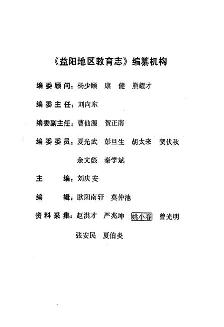 《益阳地区教育志(1840-1985)》.pdf电子版_湖南省志插图2