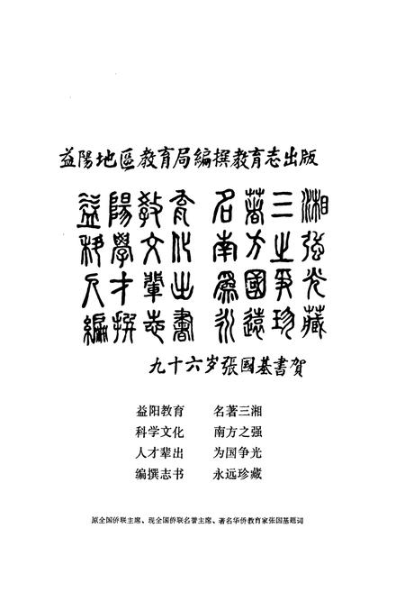 《益阳地区教育志(1840-1985)》.pdf电子版_湖南省志插图4