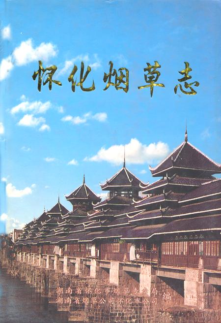 《常德烟草志》.pdf电子版_湖南省志插图 《常德烟草志》.pdf电子版_湖南省志插图