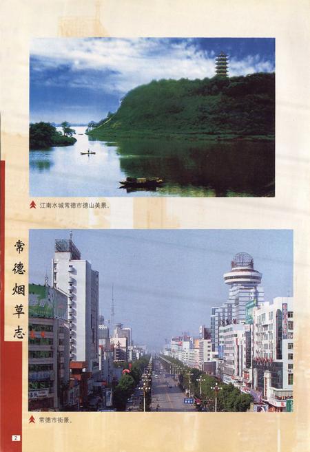 《常德烟草志》.pdf电子版_湖南省志插图2 《常德烟草志》.pdf电子版_湖南省志插图2