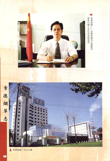 《常德烟草志》.pdf电子版_湖南省志插图4 《常德烟草志》.pdf电子版_湖南省志插图4