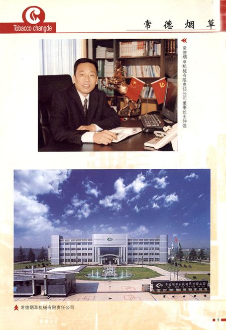 《常德烟草志》.pdf电子版_湖南省志插图5 《常德烟草志》.pdf电子版_湖南省志插图5