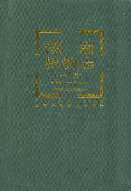 《湖南植物志(第三卷)》.pdf电子版_湖南省志缩略图