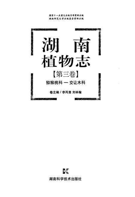《湖南植物志(第三卷)》.pdf电子版_湖南省志预览图1
