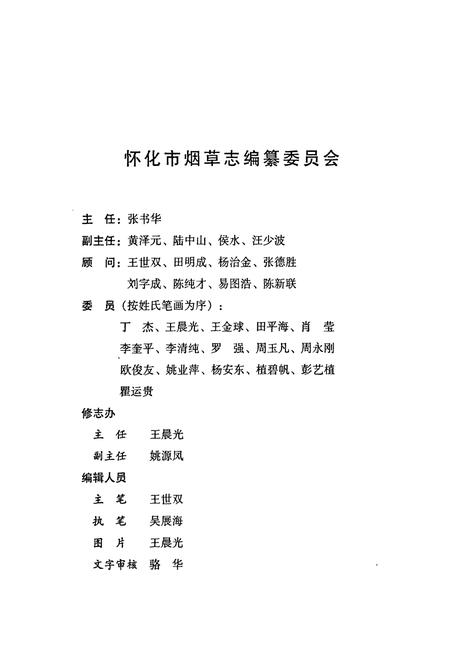 《怀化市烟草志》.pdf电子版_湖南省志预览图3