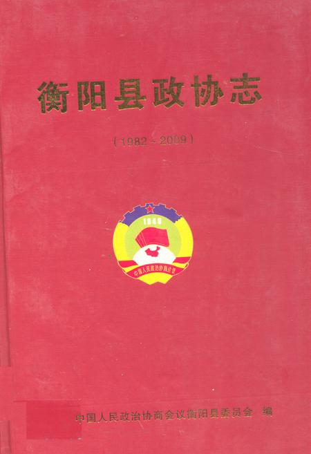 《衡阳县政协志(1982~2009)》.pdf电子版_湖南省志缩略图