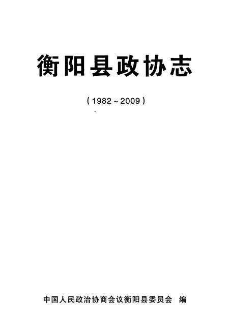 《衡阳县政协志(1982~2009)》.pdf电子版_湖南省志预览图1