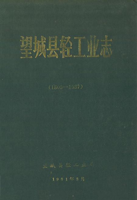 《《望城县轻工业志》(1805-1987)》.pdf电子版_湖南省志预览图