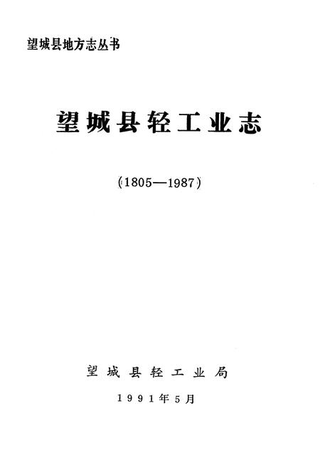 《《望城县轻工业志》(1805-1987)》.pdf电子版_湖南省志预览图1