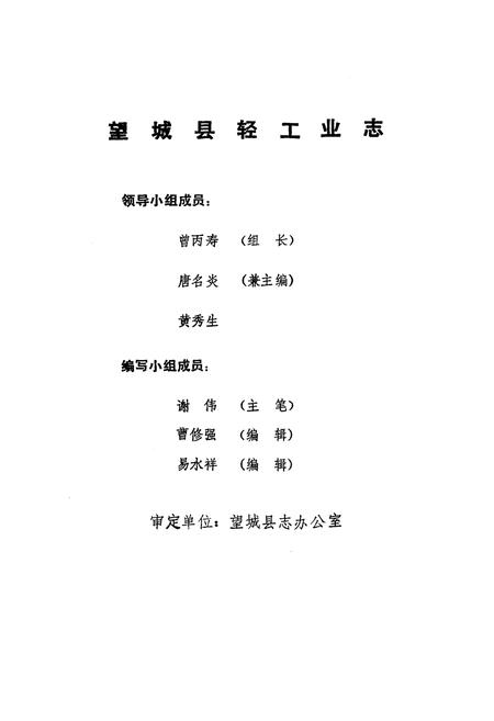 《《望城县轻工业志》(1805-1987)》.pdf电子版_湖南省志预览图2