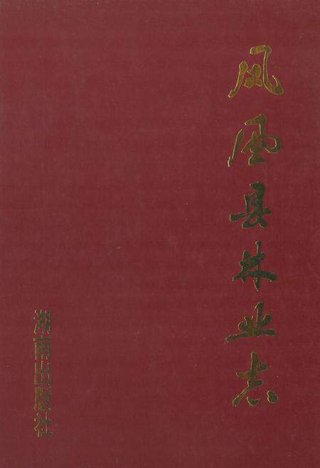《《凤凰县林业志》》.pdf电子版_湖南省志缩略图