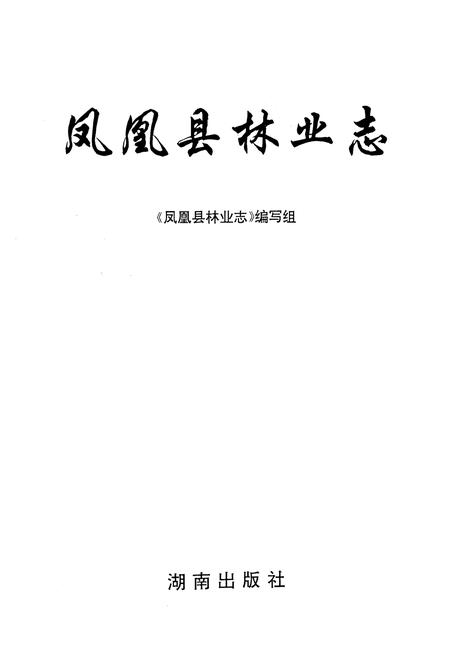 《《凤凰县林业志》》.pdf电子版_湖南省志预览图1