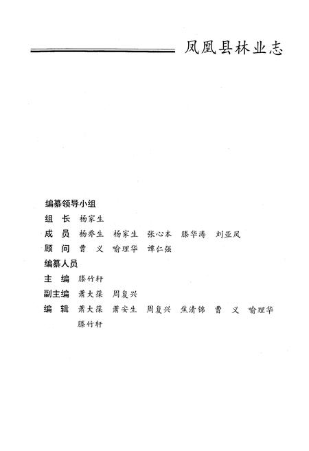 《《凤凰县林业志》》.pdf电子版_湖南省志预览图2