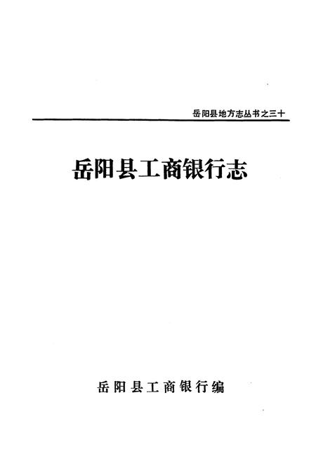《《工商银行志·建设银行志·保险公司志》》.pdf电子版_湖南省志插图1