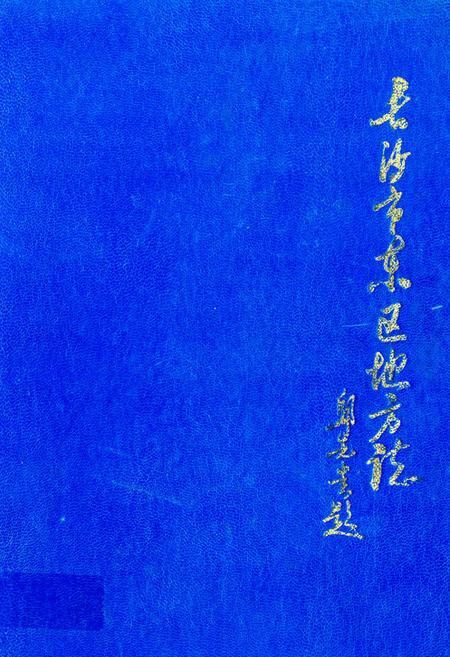 《《长沙市东区地方志》》.pdf电子版_湖南省志