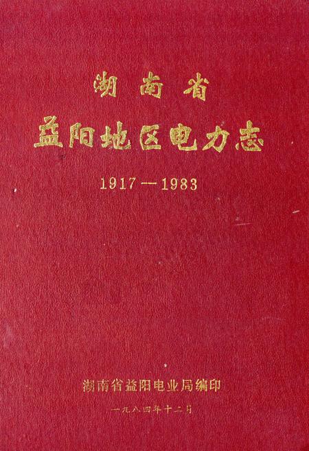 《《湖南省益阳地区电力志》(1917-1983)》.pdf电子版_湖南省志插图 《《湖南省益阳地区电力志》(1917-1983)》.pdf电子版_湖南省志插图