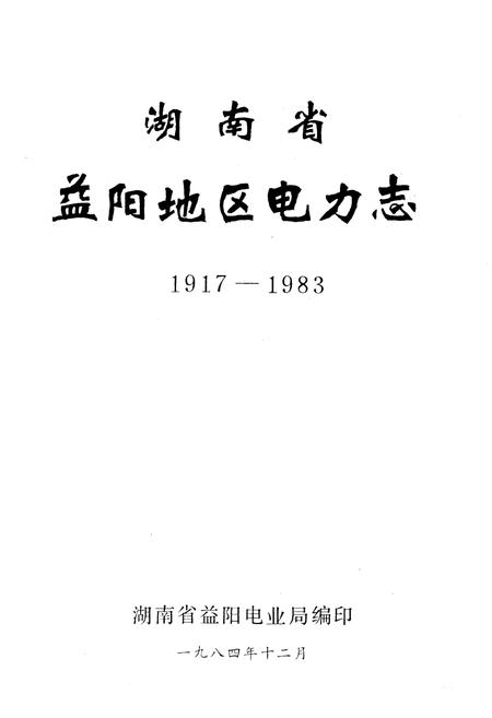 《《湖南省益阳地区电力志》(1917-1983)》.pdf电子版_湖南省志插图1 《《湖南省益阳地区电力志》(1917-1983)》.pdf电子版_湖南省志插图1