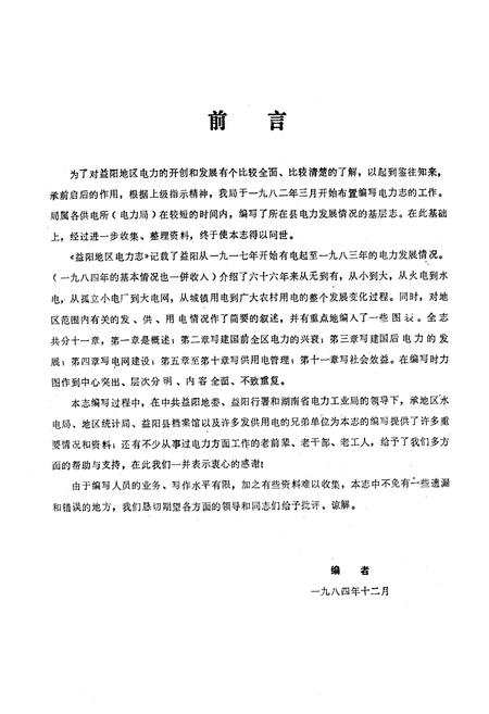 《《湖南省益阳地区电力志》(1917-1983)》.pdf电子版_湖南省志插图2 《《湖南省益阳地区电力志》(1917-1983)》.pdf电子版_湖南省志插图2