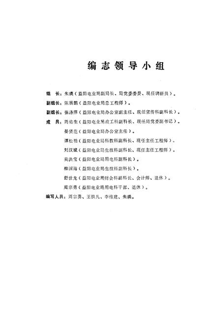 《《湖南省益阳地区电力志》(1917-1983)》.pdf电子版_湖南省志插图3 《《湖南省益阳地区电力志》(1917-1983)》.pdf电子版_湖南省志插图3