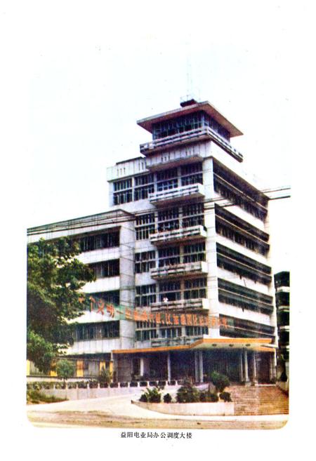 《《湖南省益阳地区电力志》(1917-1983)》.pdf电子版_湖南省志插图5 《《湖南省益阳地区电力志》(1917-1983)》.pdf电子版_湖南省志插图5