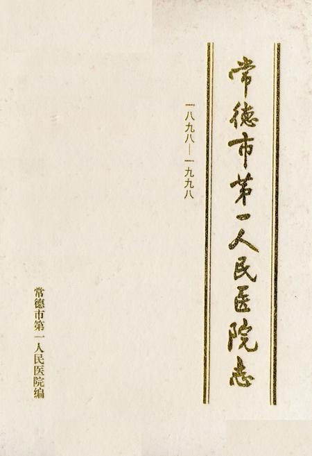《《常德市第一人民医院志》(1898-1998)》.pdf电子版_湖南省志
