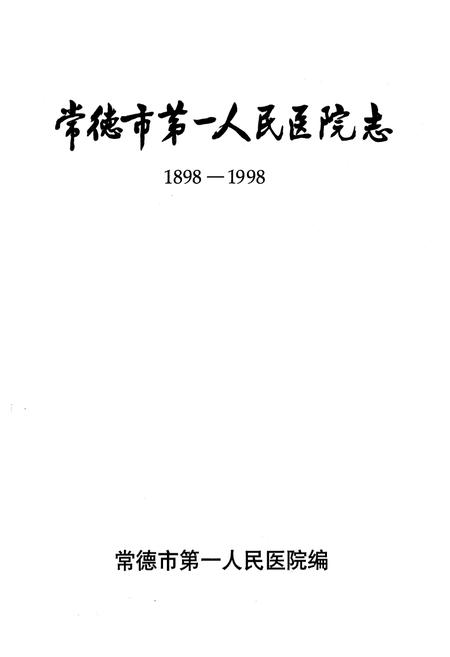 《《常德市第一人民医院志》(1898-1998)》.pdf电子版_湖南省志插图1