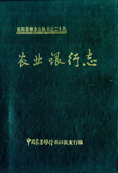 《《农业银行志》》.pdf电子版_湖南省志