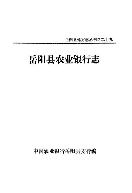 《《农业银行志》》.pdf电子版_湖南省志插图1 《《农业银行志》》.pdf电子版_湖南省志插图1